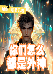 你們怎么都是外神