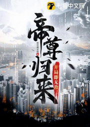 帝尊歸來，開局即無敵