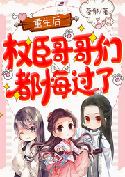 重生后，權臣哥哥們都悔過了