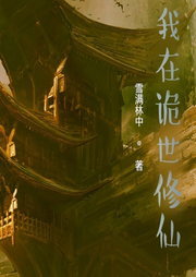 我在詭世修仙