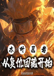 木葉忍屠：從復仇團藏開始