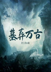 墓葬萬古