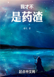 我才不是藥渣