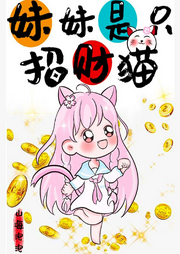 妹妹是只招財(cái)貓