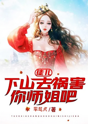 徒兒，下山去禍害你絕美師姐吧