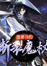 黑亞當的斷裂魔杖