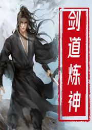劍道煉神