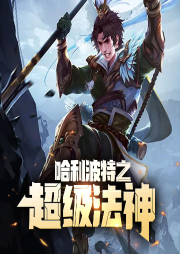 哈利波特之超級(jí)法神