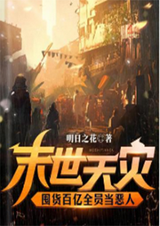 末世天災(zāi)，囤貨百億全員當(dāng)惡人