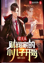 影視財閥家小兒子，開局拯救大嫂