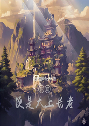 開局便是太上長老