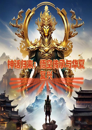 神話歸來：悟空傳承與華夏復興