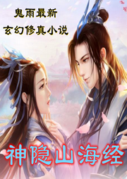 神隱山海經(jīng)
