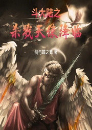 斗羅：殺戮天使