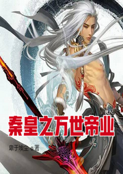 秦皇之萬世帝業
