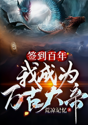 簽到百年我成為萬古大帝