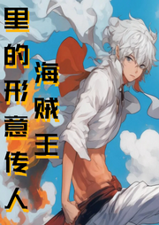 海賊王里的形意傳人