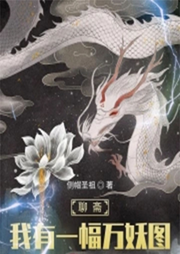 聊齋：我有一幅萬妖圖