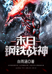 末日鋼鐵戰神