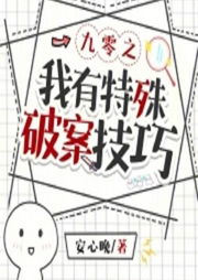 九零之我有特殊破案技巧