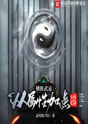 橫推武道：從屬性加點(diǎn)開(kāi)始