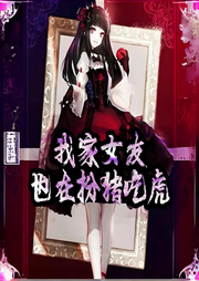 我家女友也在扮豬吃虎