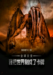 全球災變，我把世界制成了卡牌