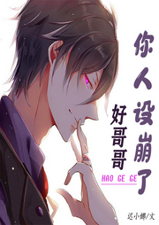 好哥哥你人設崩了