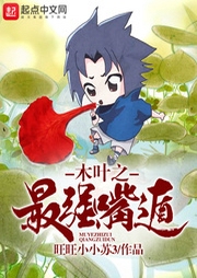 木葉之最強嘴遁