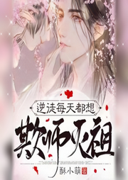 逆徒每天都想欺師滅祖