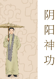 陰陽神功