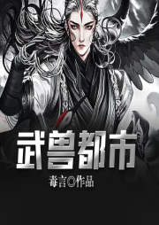 武獸都市