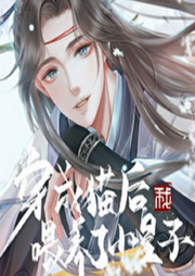 穿成貓后我喂養(yǎng)了小皇子
