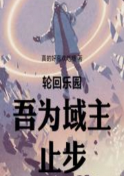 輪回樂園：吾為域主，止步