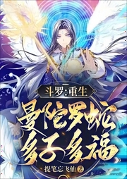 斗羅：重生曼陀羅蛇，多子多福
