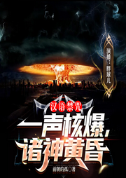 漢語(yǔ)禁咒：一聲核爆，諸神黃昏