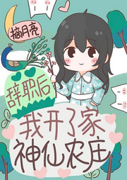 辭職后，我開了家神仙農(nóng)莊