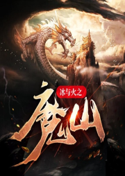 冰與火之魔山