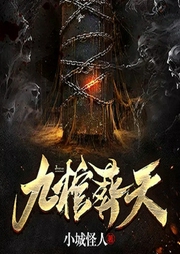 九棺葬天