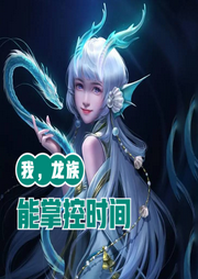 我，龍族，能掌控時間