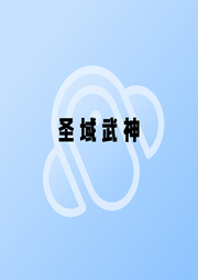 圣域武神