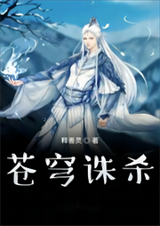 蒼穹誅殺