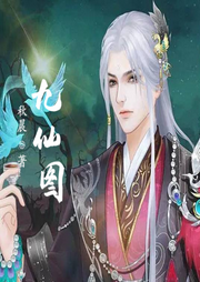 九仙圖