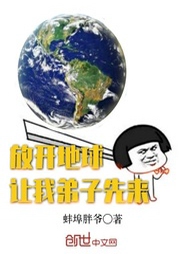放開(kāi)地球讓我弟子先來(lái)