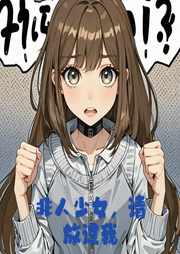 非人少女，請放過我