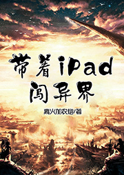 帶著iPad闖異界