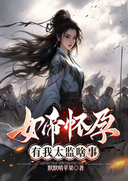 女帝懷孕，有我太監(jiān)啥事
