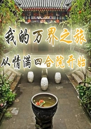 我的萬界之旅從情滿四合院開始