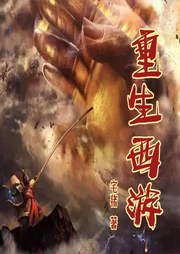 重生西游