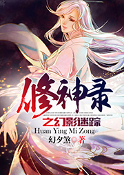 修神錄之幻影迷蹤